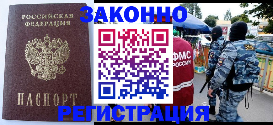 временная регистрация законно в Дзержинском